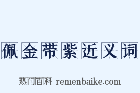 佩金带紫近义词是什么意思的图片